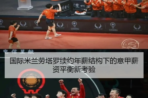 国际米兰劳塔罗续约年薪结构下的意甲薪资平衡新考验