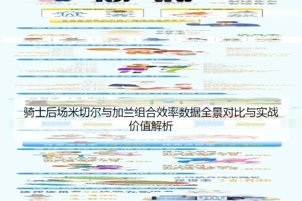 骑士后场米切尔与加兰组合效率数据全景对比与实战价值解析