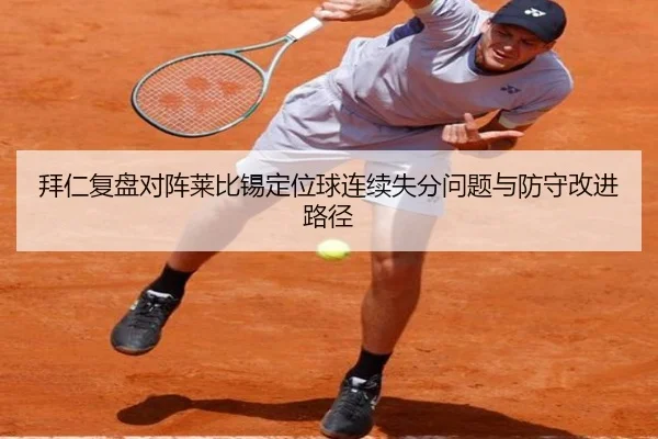 拜仁复盘对阵莱比锡定位球连续失分问题与防守改进路径