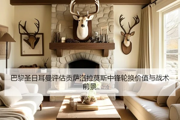 巴黎圣日耳曼评估贡萨洛拉莫斯中锋轮换价值与战术前景